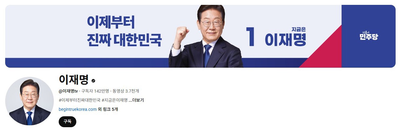 李在明YouTube订阅数达142万。图片来源：5月31日自行截图