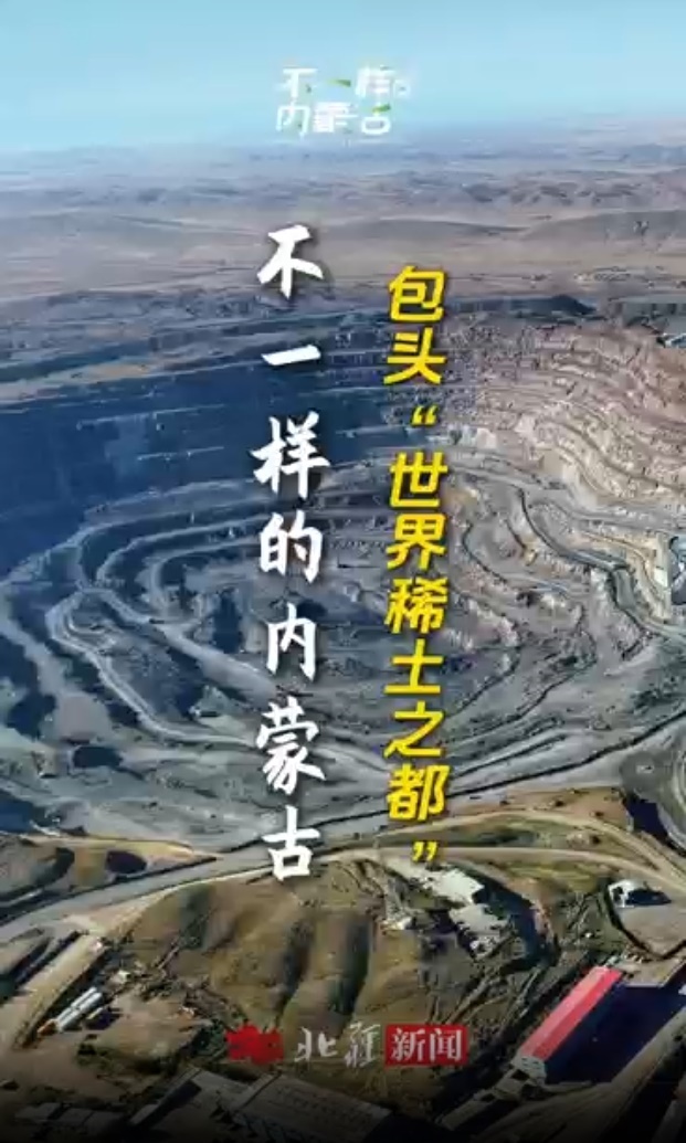 不一样的内蒙古 | 你以为是“稀有的土壤” 其实是“工业维生素”