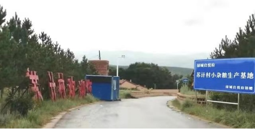 黄合少镇苏计村小杂粮加工基地简介(4)(1)177.png
