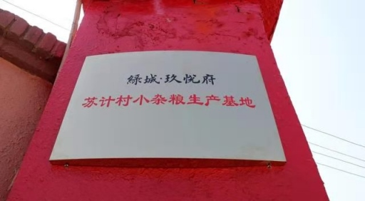 黄合少镇苏计村小杂粮加工基地简介(4)(1)1112.png