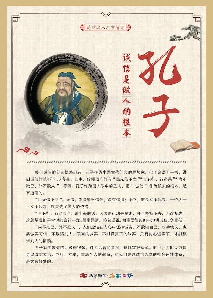 关于诚信名人名言解读—孔子.jpg