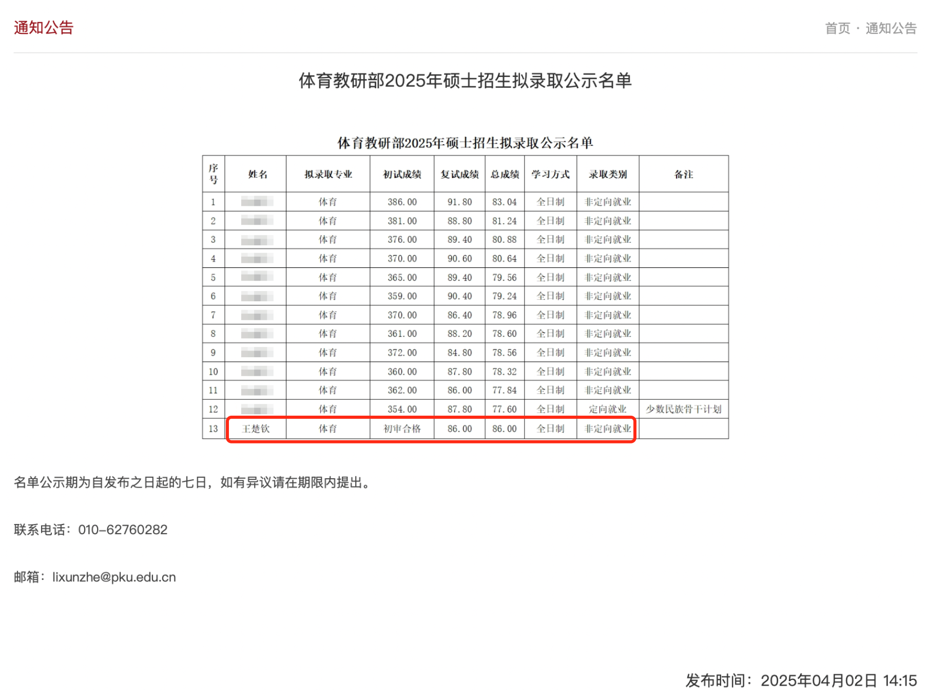 截图来源：北京大学体育教研部网站