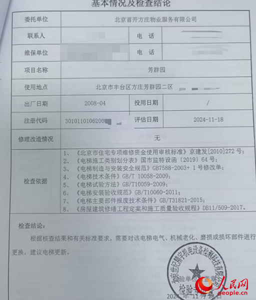 物业发给李峰的电梯检查结论。受访者供图